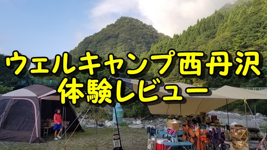ウェルキャンプ西丹沢の体験レビュー