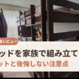 【3段ベッド口コミ】4児ママが家族で組み立てて分かったデメリットと後悔しない注意点｜エルカズネ ポップIII フラット