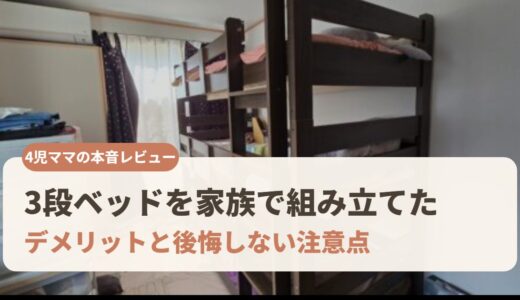 【3段ベッド口コミ】4児ママが家族で組み立てて分かったデメリットと後悔しない注意点｜エルカズネ ポップIII フラット