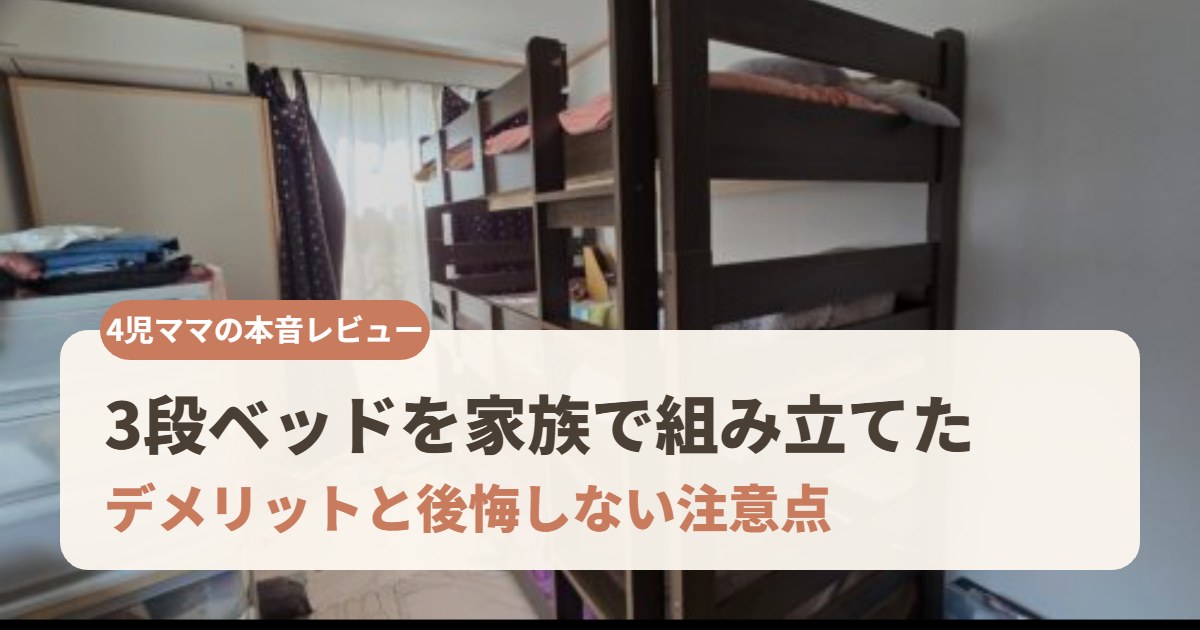 4児ママが3段ベッドを組み立ててわかった注意点