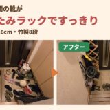 狭い玄関の靴があふれる問題、3,980円の折りたたみシューズラック（8段）で解決しました｜4児ママの正直レビュー