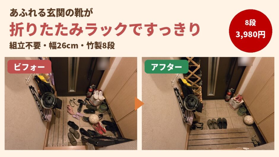 玄関の靴があふれた状態と、折りたたみシューズラックですっきりした状態のビフォーアフター